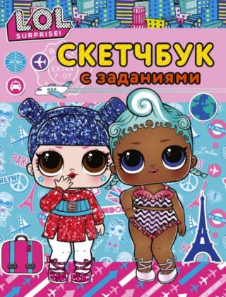 L.O.L. Surprise! Скетчбук с заданиями (бирюзовый) (мягк.обл.)