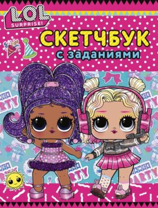 L.O.L. Surprise! Скетчбук с заданиями (розовый) (мягк.обл.)