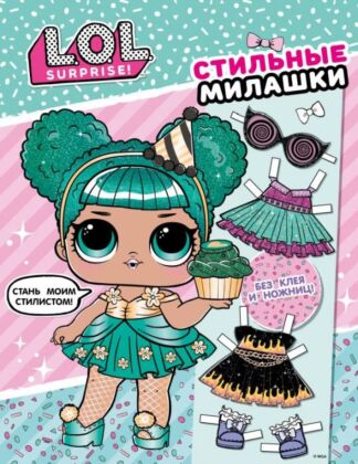 L.O.L. Surprise! Стильные милашки (одень куколку) (мягк.обл.)