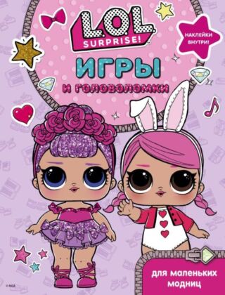 L.O.L. Surprise. Игры и головоломки для маленьких модниц (мягк.обл.)