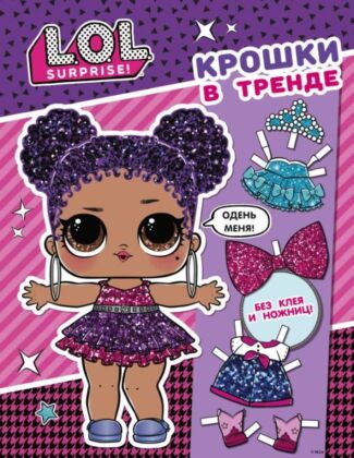 L.O.L. Surprise. Крошки в тренде (одень куколку) (мягк.обл.)