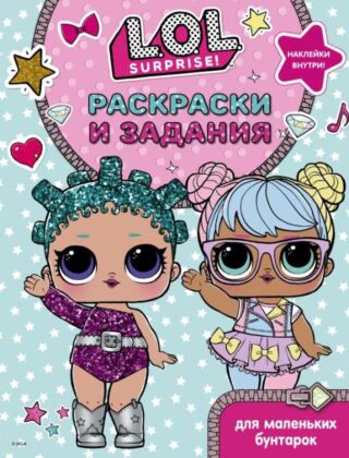 L.O.L. Surprise. Раскраски и задания для маленьких бунтарок (мягк.обл.)