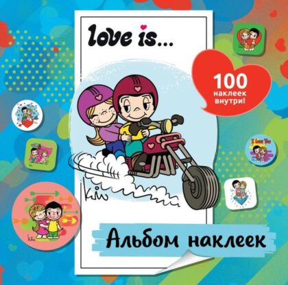 Love is... Альбом наклеек (голубой) (100 шт) (мягк.обл.)