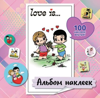 Love is... Альбом наклеек (розовый) (100 шт) (мягк.обл.)
