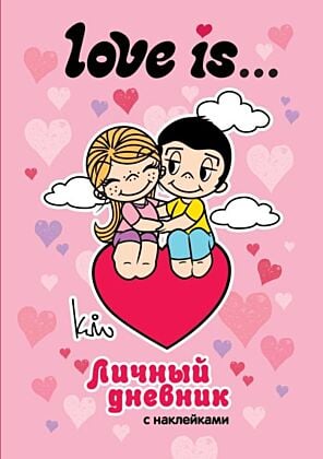 Love is... Личный дневник с наклейками