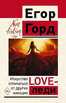 LOVE-леди. Искусство отличаться от других женщин (мягк.обл.)