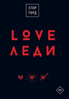 LOVE-леди.Подарочное издание