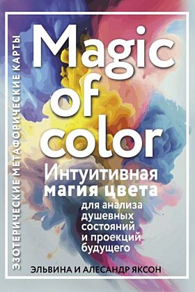 Magic of color. Интуитивная магия цвета для анализа душевных состояний и проекций будущего (мягк.обл.)