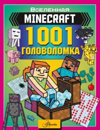 MINECRAFT. 1001 головоломка (мягк.обл.)
