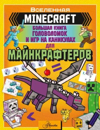 MINECRAFT. Большая книга головоломок и игр на каникулах для майнкрафтеров (мягк.обл.)