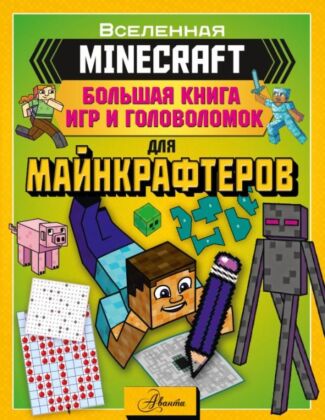 MINECRAFT. Большая книга игр и головоломок для майнкрафтеров (мягк.обл.)