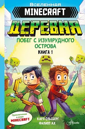 Minecraft. ДЕРЕВНЯ. Побег с изумрудного острова