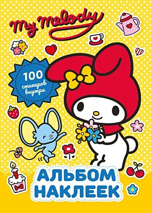 My Melody. Альбом наклеек (жёлтый) (мягк.обл.)