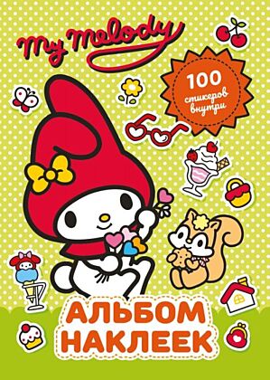 My Melody. Альбом наклеек (зелёный) (мягк.обл.)