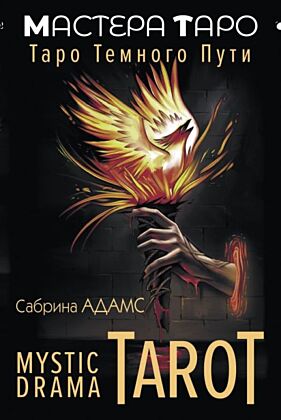 Mystic Drama Tarot. Таро темного пути (мягк.обл.)