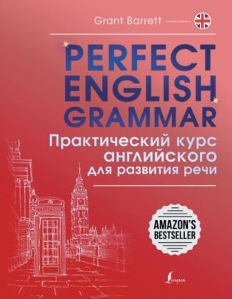 Perfect English Grammar. Практический курс английского для развития речи (мягк.обл.)