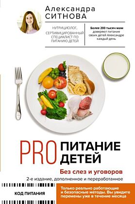 PRO питание детей. Без слез и уговоров. 2-е издание, дополненное и переработанное