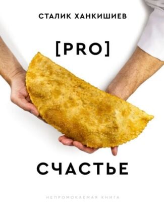 PRO счастье. Новая кулинарная книга (мягк.обл.)