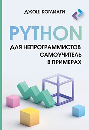 Python для непрограммистов. Самоучитель в примерах (мягк.обл.)