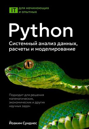 Python. Системный анализ данных, расчеты и моделирование. Подходит для решения математических, экономических и научных задач (мягк.обл.)