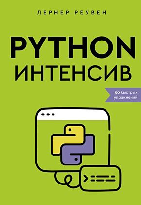 Python-интенсив: 50 быстрых упражнений (мягк.обл.)
