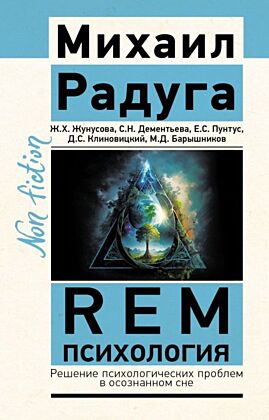 REM-психология. Решение психологических проблем в осознанном сне (мягк.обл.)