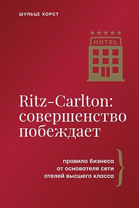 Ritz-Carlton: совершенство побеждает