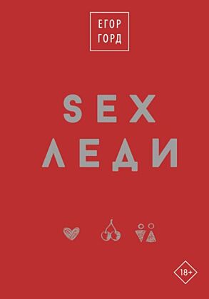 SEX-леди. Подарочное издание
