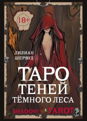 Shadow Tarot. Таро Теней Тёмного Леса (мягк.обл.)