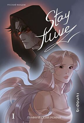 Stay alive. Том 1
