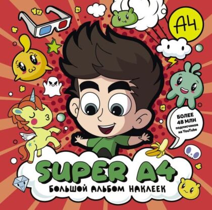 Super A4. Большой альбом наклеек (мягк.обл.)