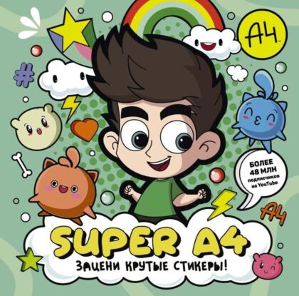 Super A4. Зацени крутые стикеры! (мягк.обл.)