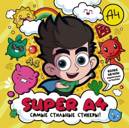 Super A4. Самые стильные стикеры! (мягк.обл.)