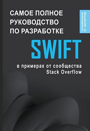 Swift. Самое полное руководство по разработке в примерах от сообщества Stack Overflow (мягк.обл.)