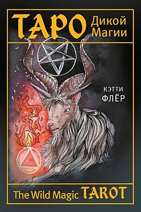The Wild Magic Tarot. Таро Дикой магии (мягк.обл.)