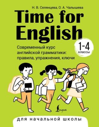 Time for English 1–4. Современный курс английской грамматики: правила, упражнения, ключи (для начальной школы) (мягк.обл.)