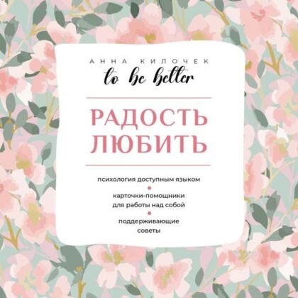 To be better. Радость любить (мягк.обл.)