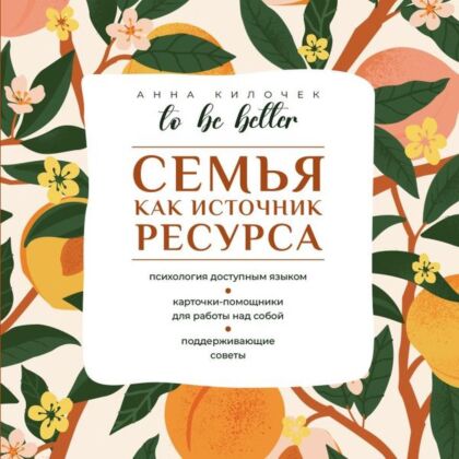 To be better. Семья как источник ресурса (мягк.обл.)
