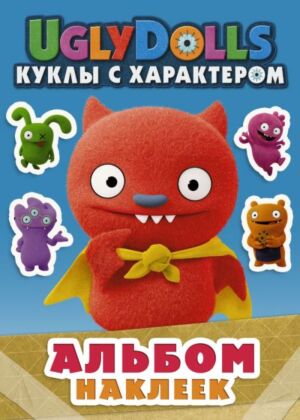 UglyDolls. Куклы с характером. Альбом наклеек (голубой) (мягк.обл.)