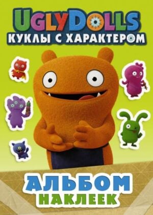 UglyDolls. Куклы с характером. Альбом наклеек (зеленый) (мягк.обл.)