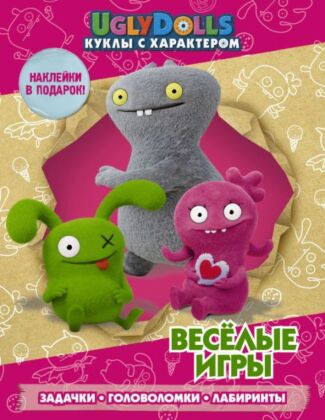 UglyDolls. Куклы с характером. Веселые игры (с наклейками) (мягк.обл.)