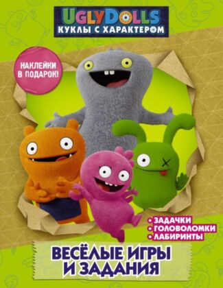 UglyDolls. Куклы с характером. Веселые игры и задания (с наклейками) (мягк.обл.)