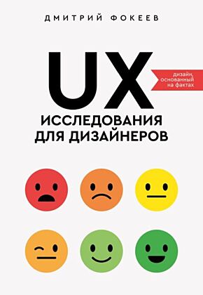 UX-исследования для дизайнеров. Дизайн основанный на фактах (мягк.обл.)