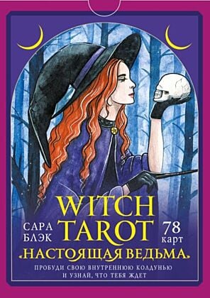 Witch Tarot «Настоящая ведьма». Пробуди свою внутреннюю колдунью и узнай, что тебя ждет (мягк.обл.)