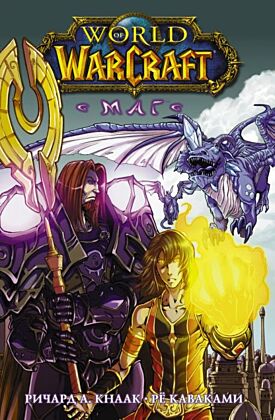 World of Warcraft. Маг (мягк.обл.)