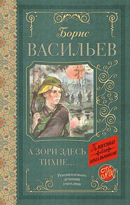 А зори здесь тихие