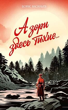 А зори здесь тихие... (мягк.обл.)