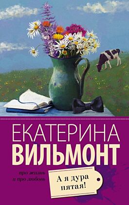 А я дура пятая! (мягк.обл.)