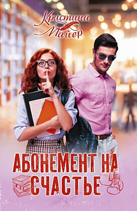 Абонемент на счастье (мягк.обл.)
