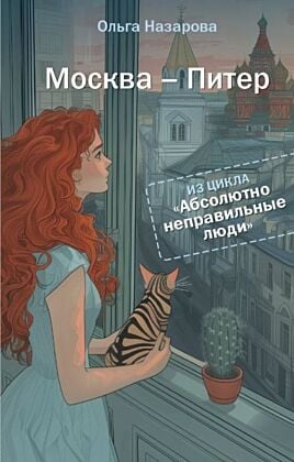 Абсолютно неправильные люди. Москва - Питер
